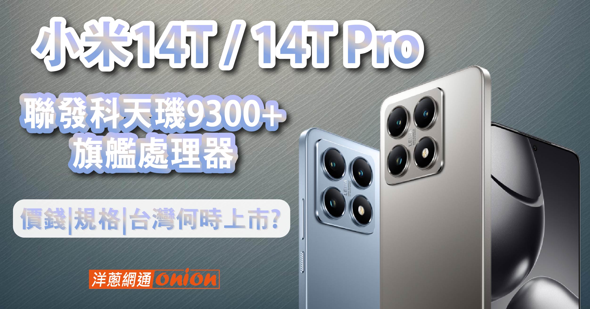 小米14T Pro規格詳解：高階AI手機兩萬有找CP值超高！