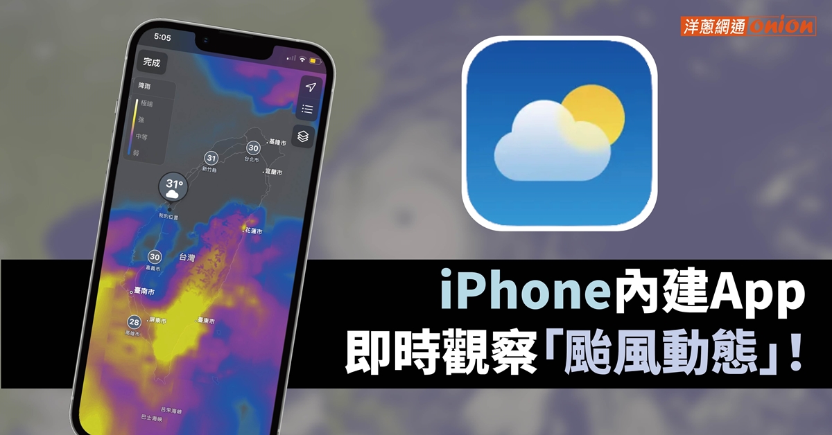 iPhone天氣APP觀察颱風動態