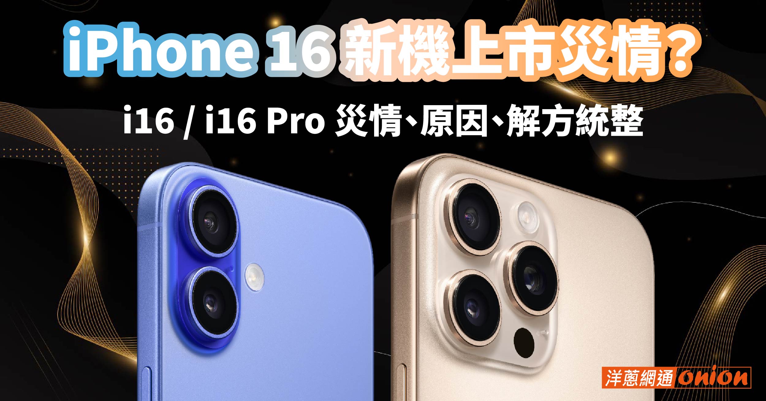 iPhone 16 災情懶人包：Pro/Pro Max 發熱、耗電、當機全解，看這篇就夠！