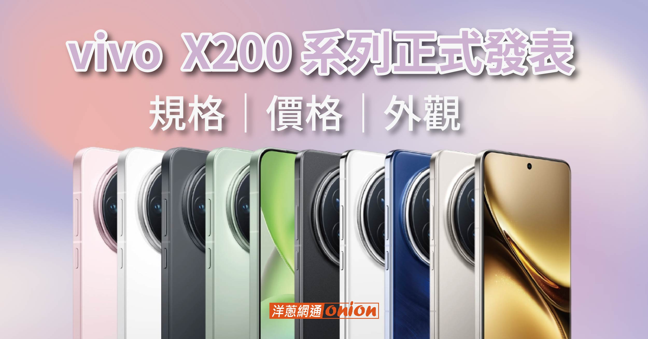 【開箱】vivo X200/X200 Pro 評價心得！規格/外觀/特色亮點統整