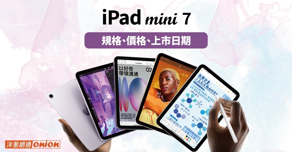 iPad mini 7價格優惠！規格/跑分與iPad mini 6差異評價
