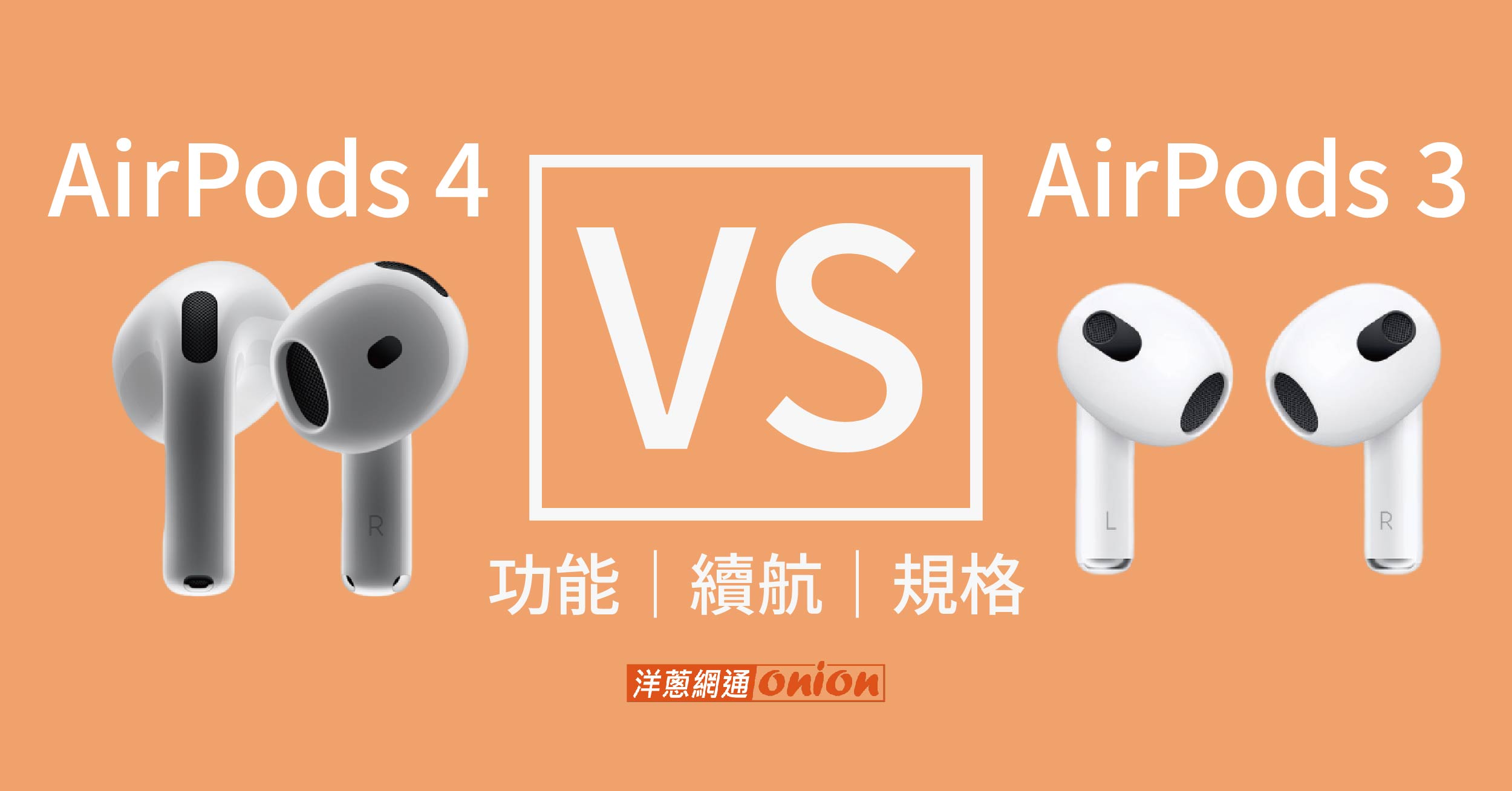 蘋果 AirPods 4 vs. AirPods 3 比較