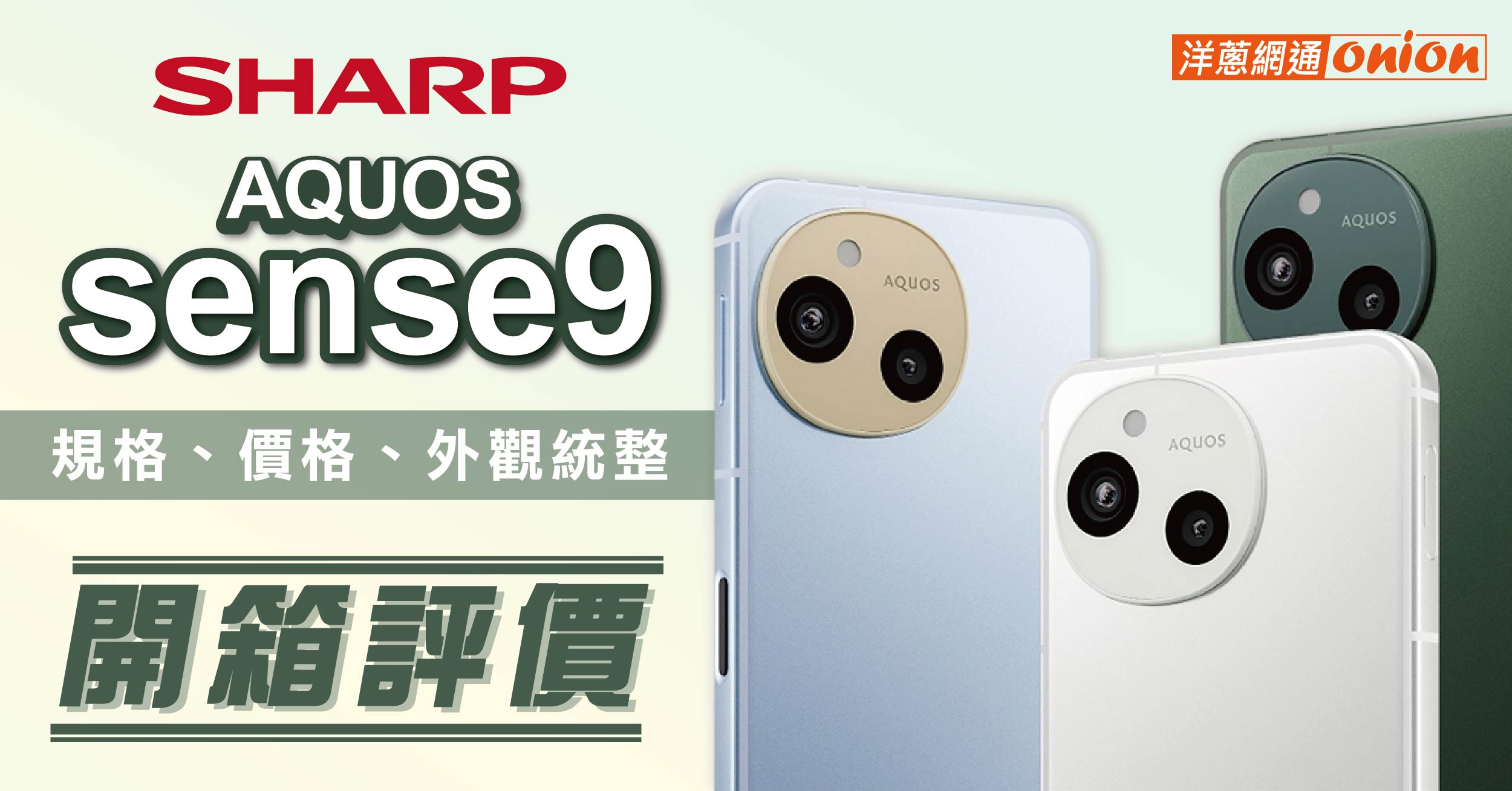 Sharp AQUOS Sense9 開箱評價：規格、價格、外觀統整！