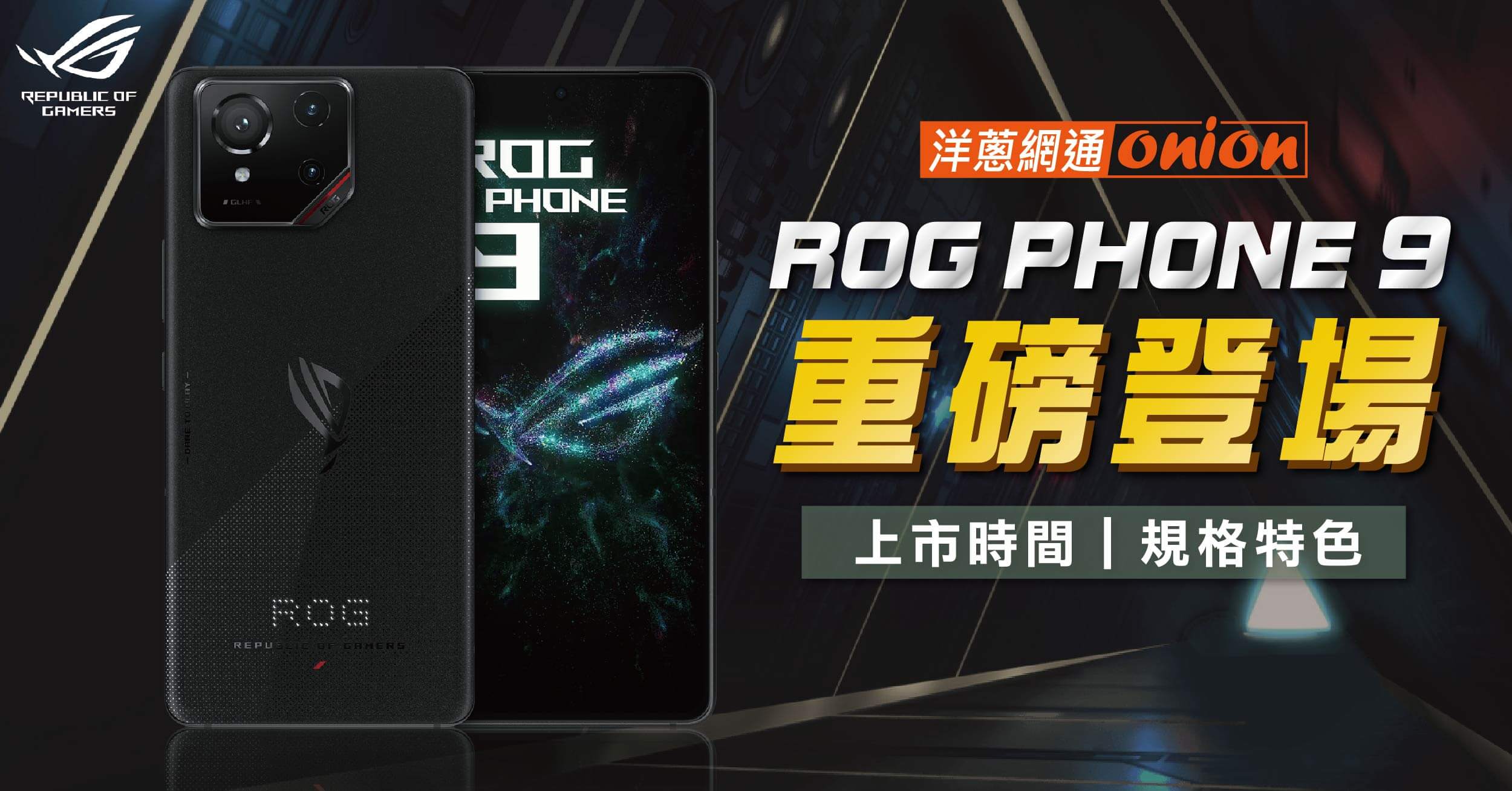 ASUS ROG Phone 9 規格