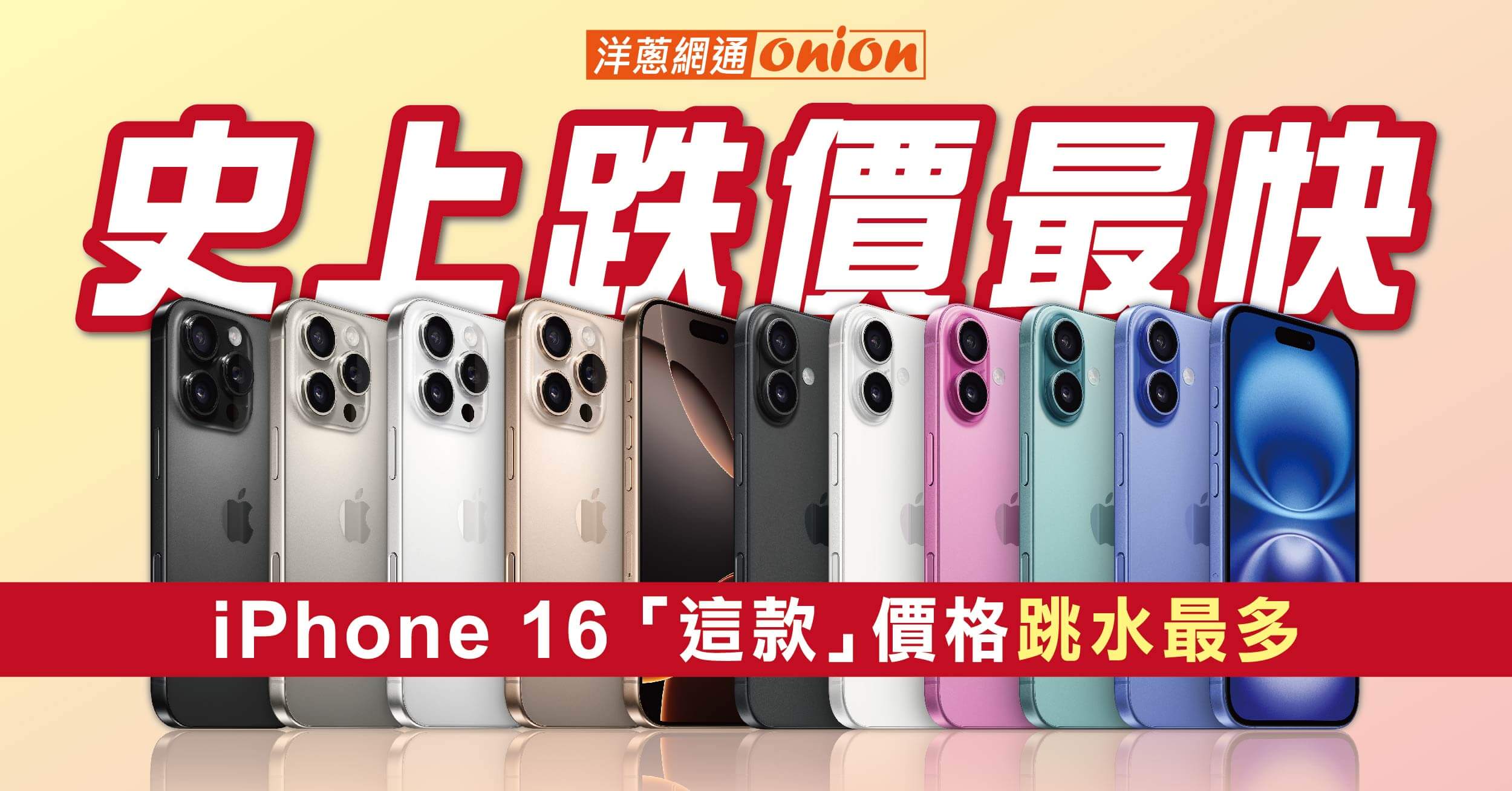 iPhone 16降價