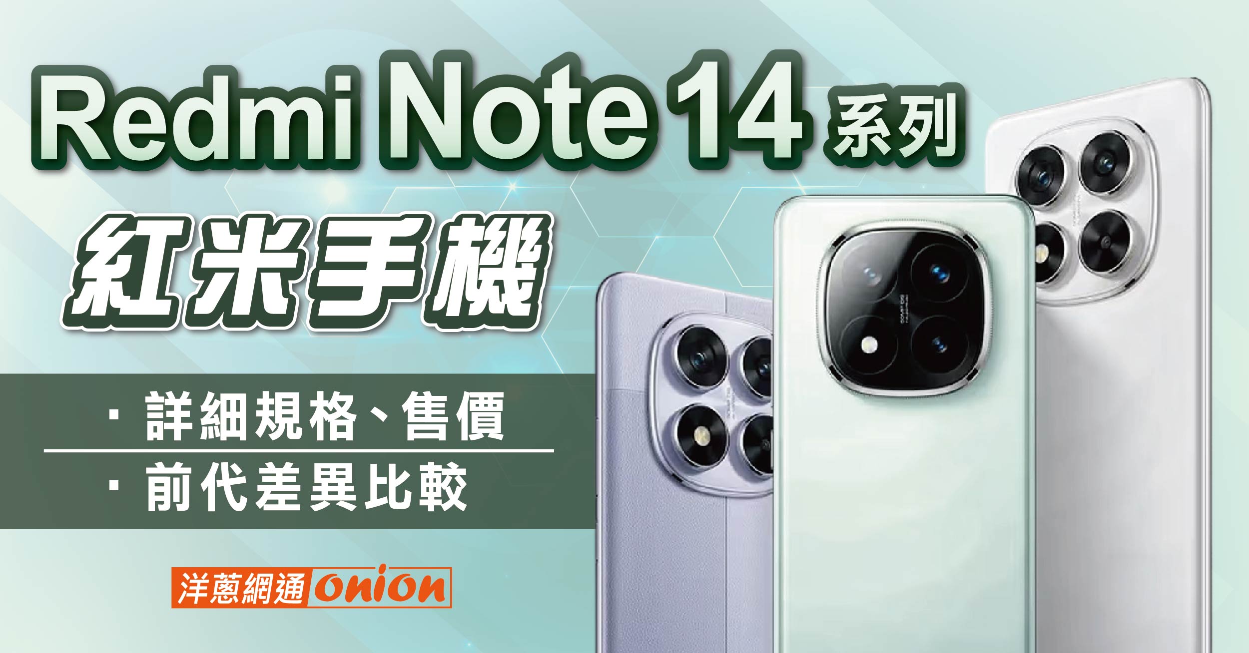 紅米 Redmi Note 14 系列規格｜售價免萬元，億級畫素 AI 技術與前代差異亮點
