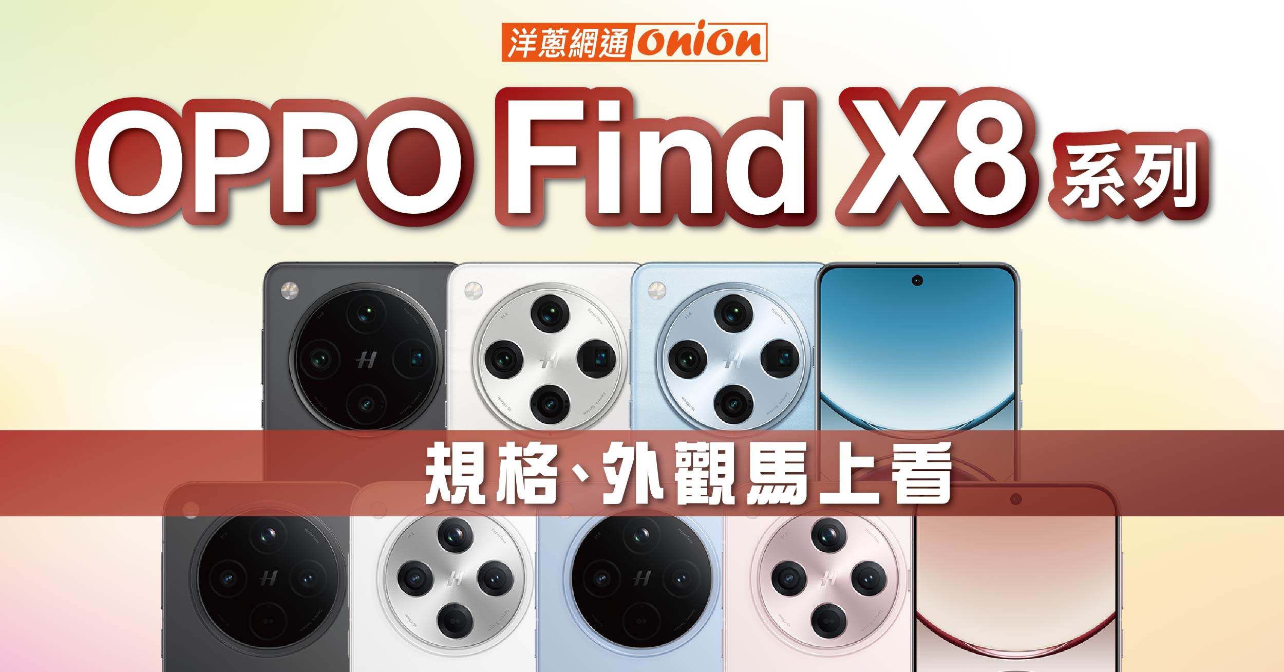 OPPO Find X8 規格