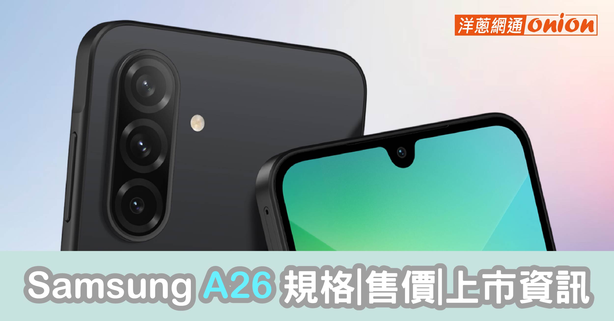 三星 A26 螢幕變大了！Samsung 超薄入門新機規格與上市資訊統整