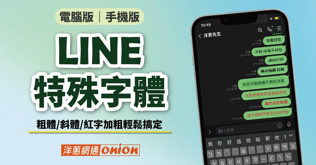 LINE字型粗體、特殊字體、放大、顏色如何設定?LINE文字刪除線打法教學
