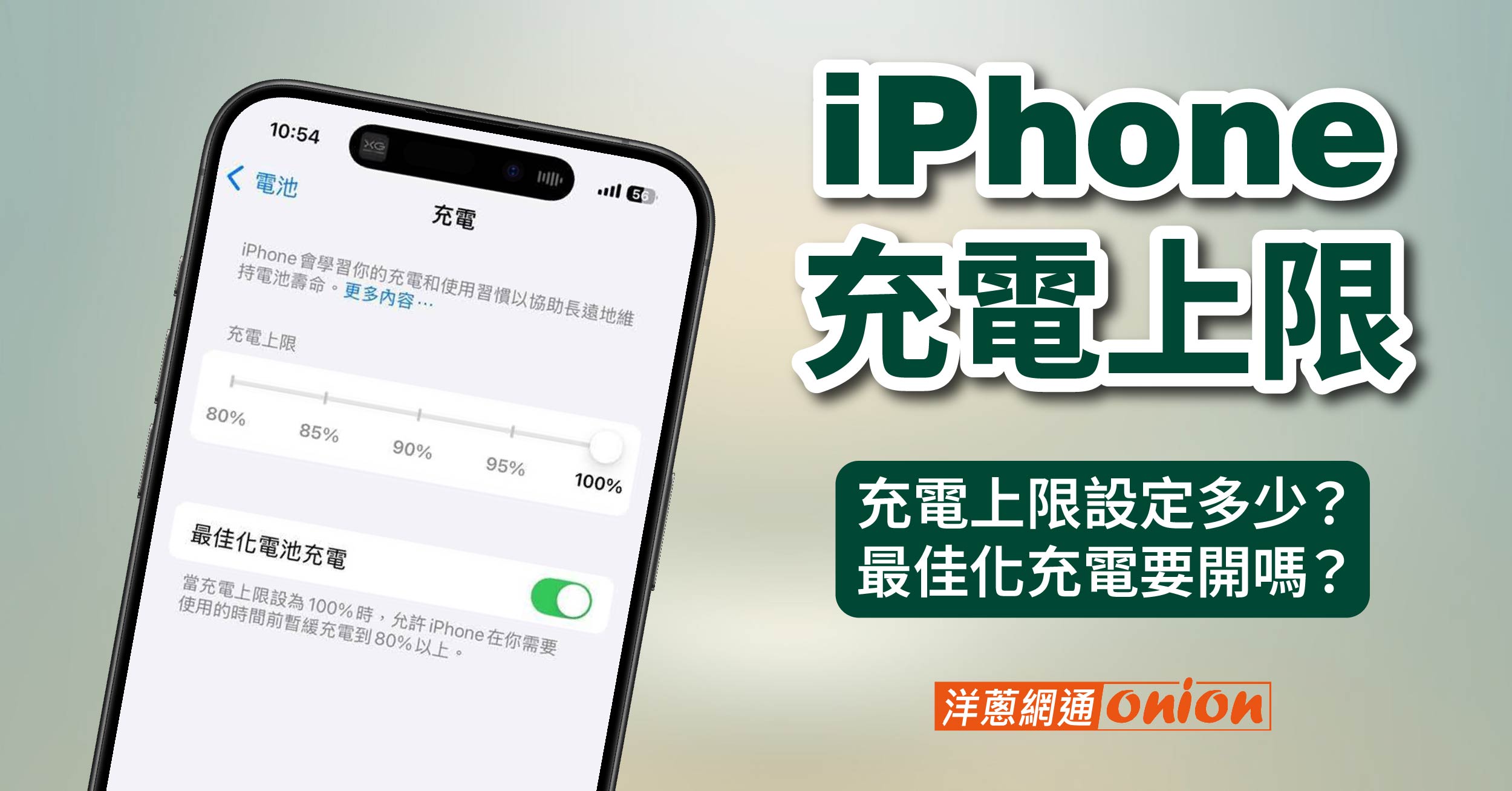 iphone 充電上限設定多少 為什麼iPhone充電到80% 充電上限80%有用嗎 