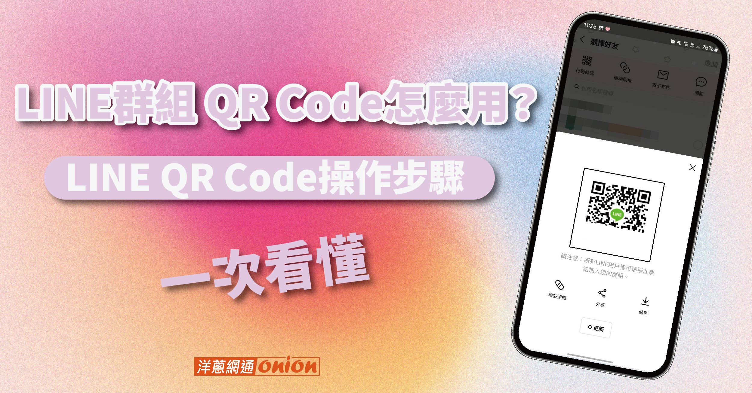 LINE群組QR Code怎麼用