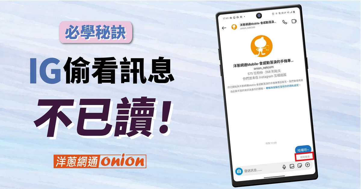 IG偷看訊息不已讀