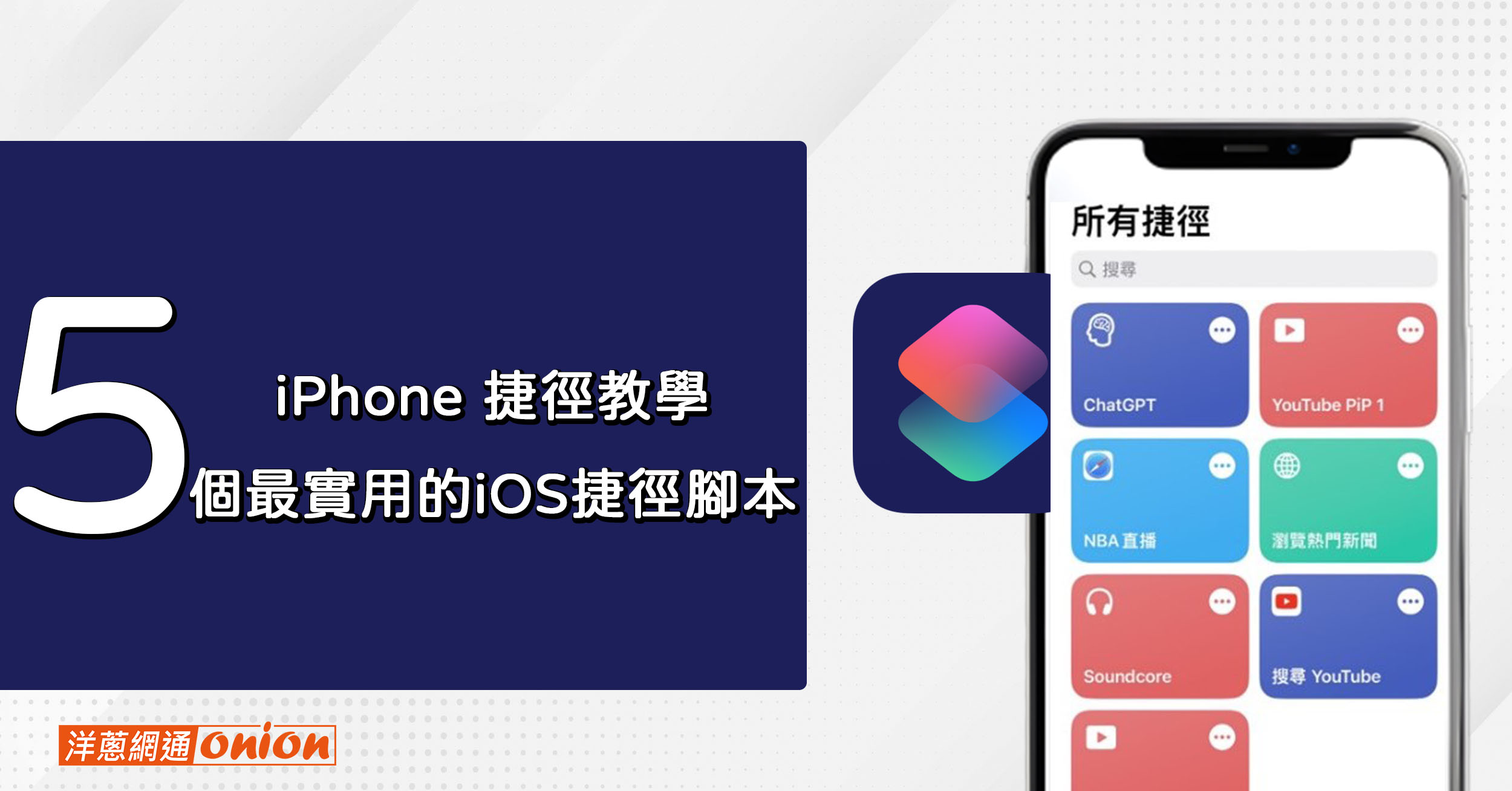iPhone 捷徑教學腳本