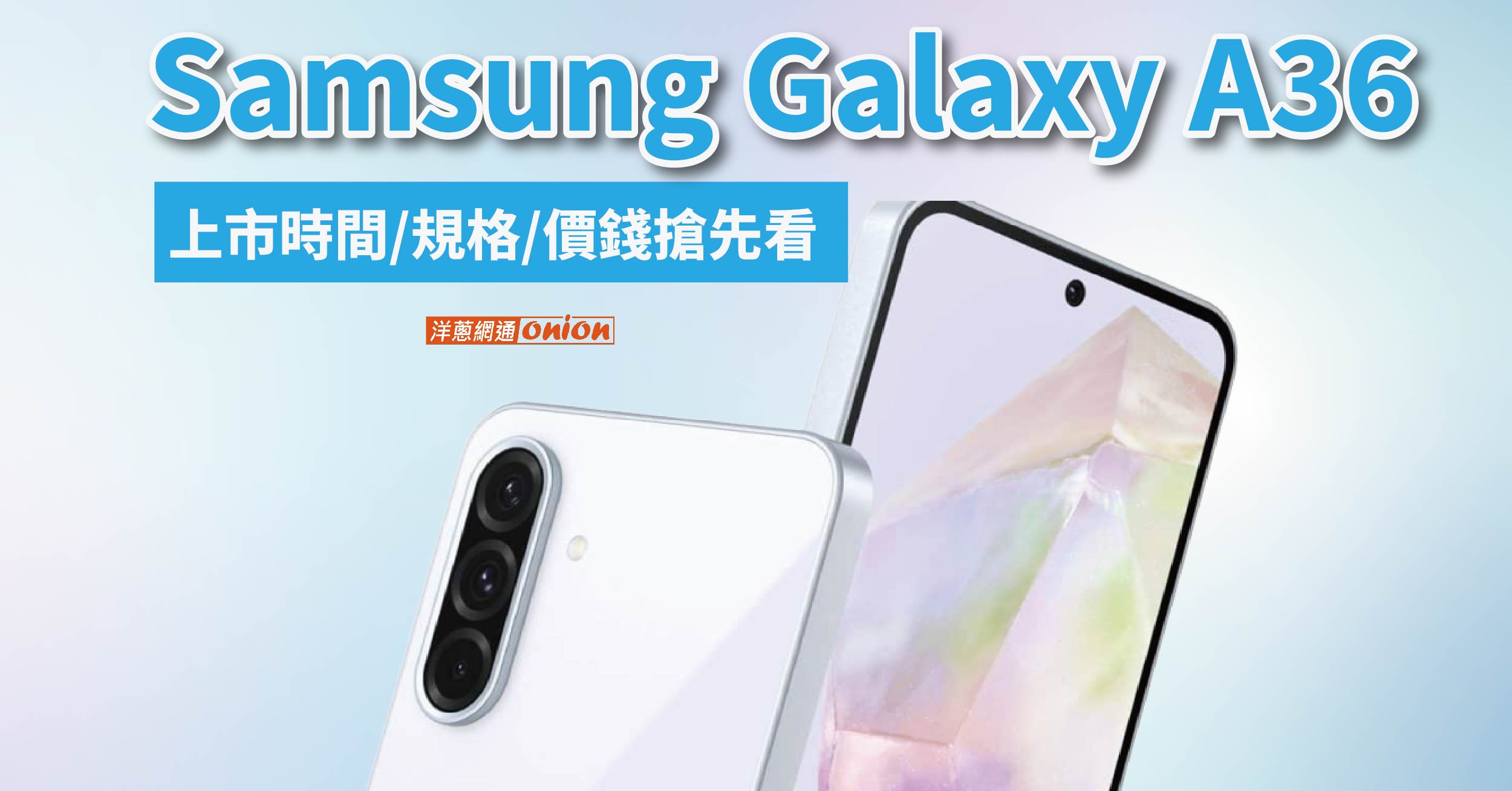 三星Galaxy A36手機價格與規格介紹，Samsung A36空機那裏買最便宜?
