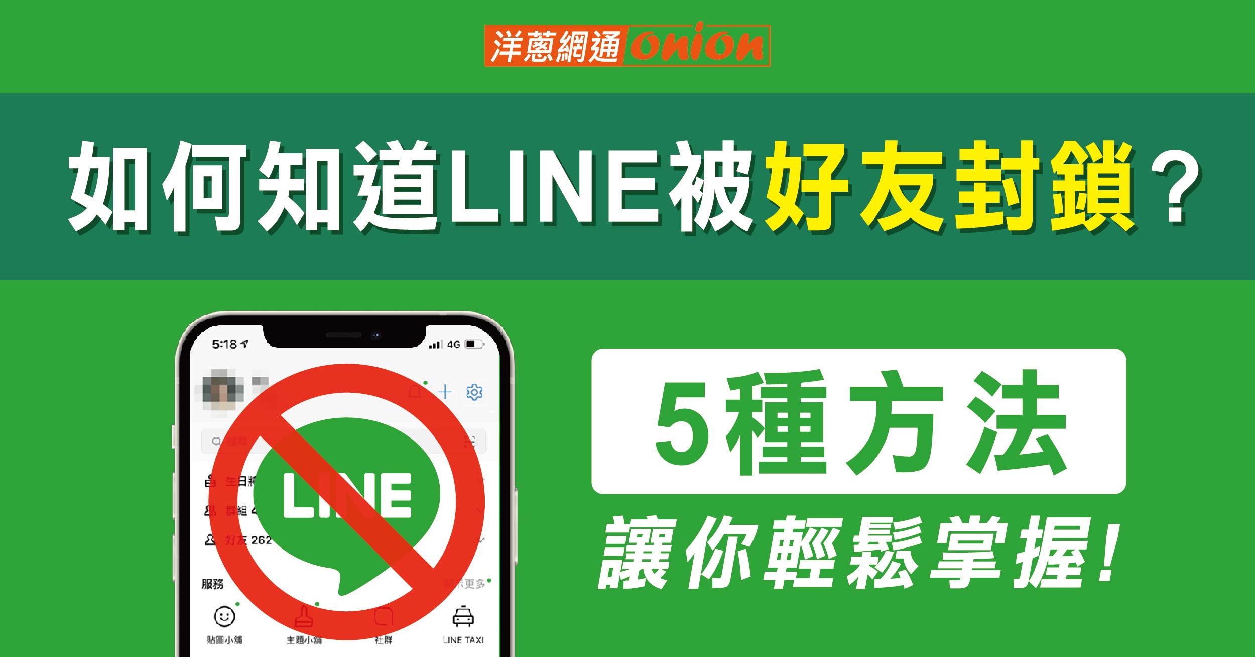 如何知道 LINE 被封鎖？ 5 個跡象讓你秒懂，不再傻傻等待！
