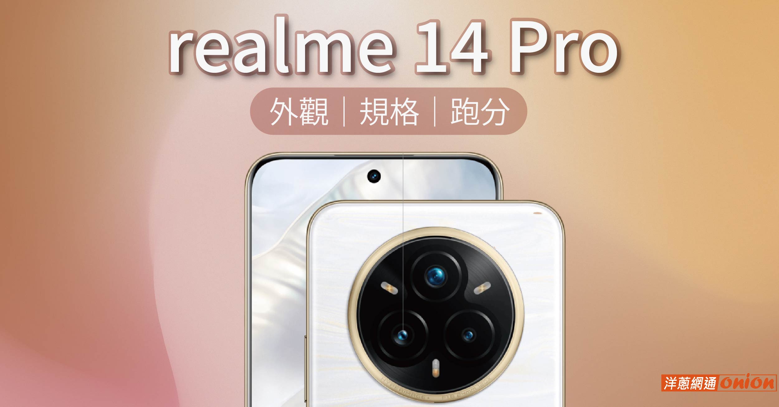 realme 14 Pro 規格
