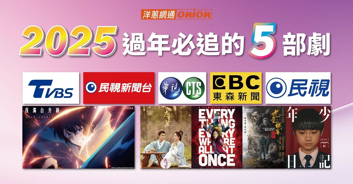 2026過年追劇推薦！LiTV最強5部必看劇集/電影，洋蔥網通申辦更划算