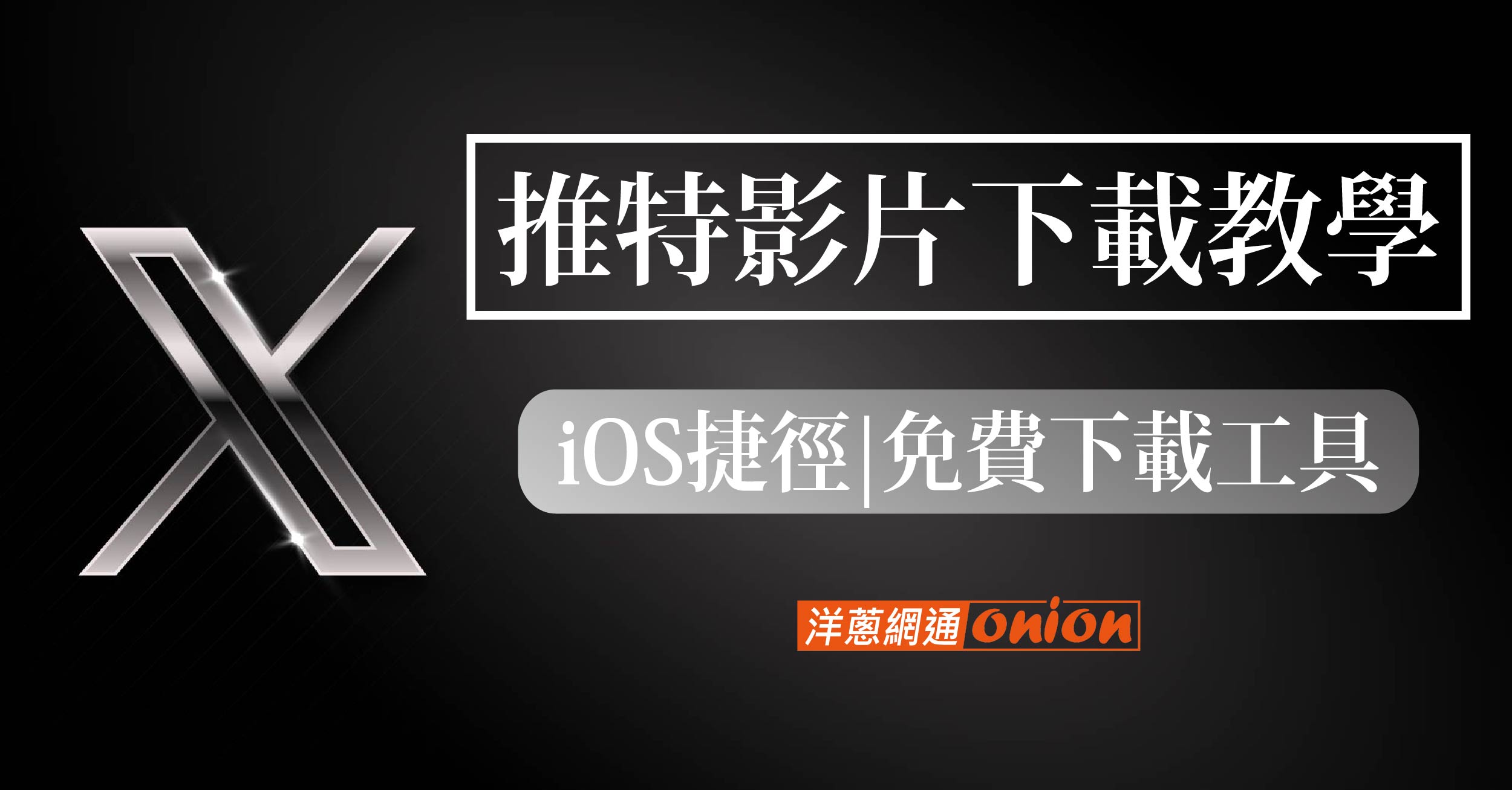 Twitter 影片下載最新教學：iOS捷徑、免費推特影片下載工具推薦