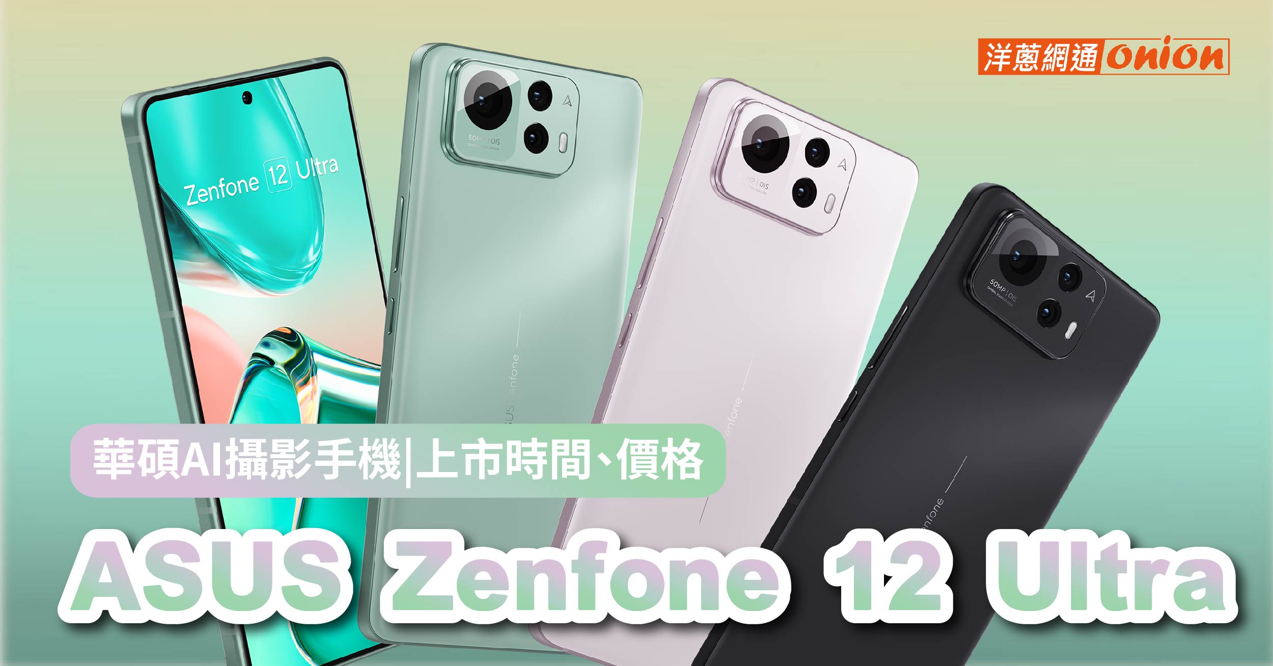 asus zenfone 12 ultra 價格 上市時間 規格跑分