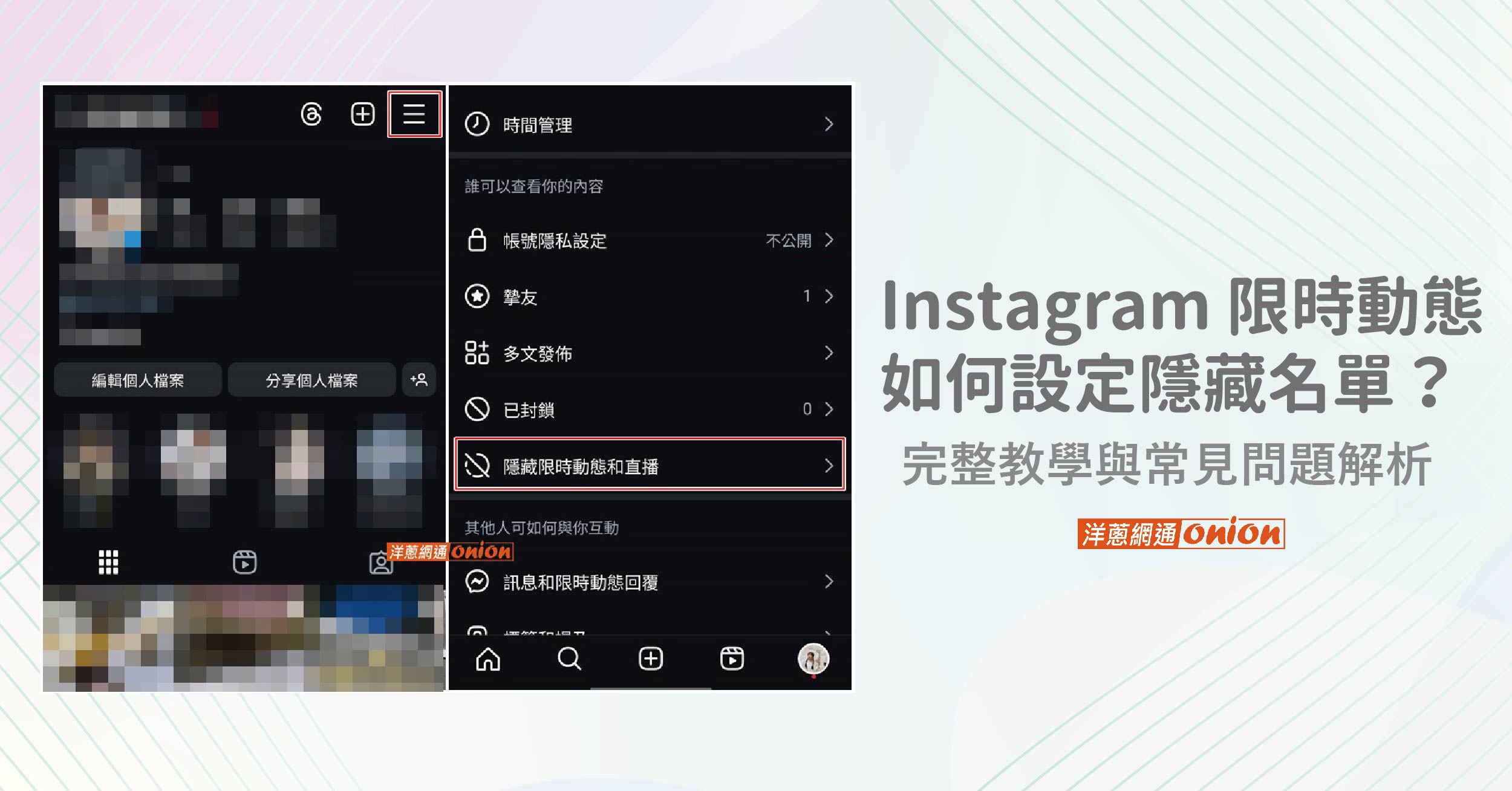 Instagram 限時動態如何設定隱藏名單