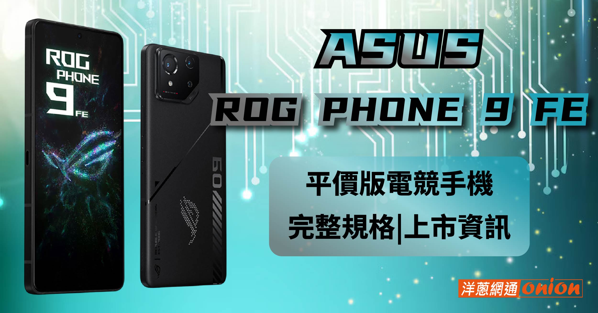 ASUS ROG Phone 9 FE 規格 台灣何時上市 價錢