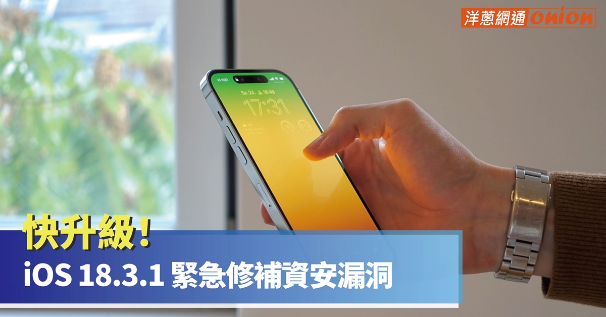 蘋果系統 iOS 18.3.1 更新內容