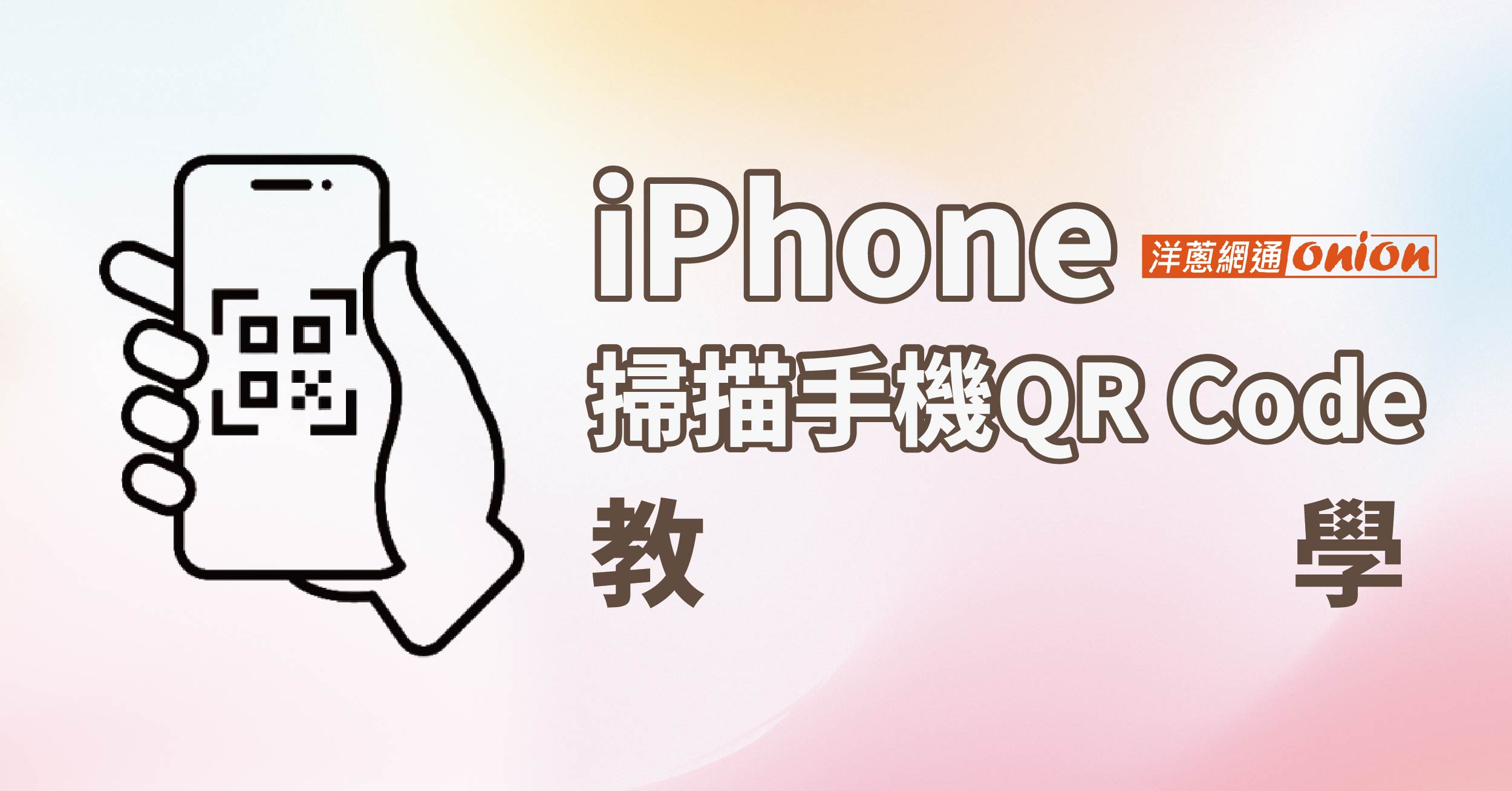 iPhone如何掃描自己手機裡的QR Code？