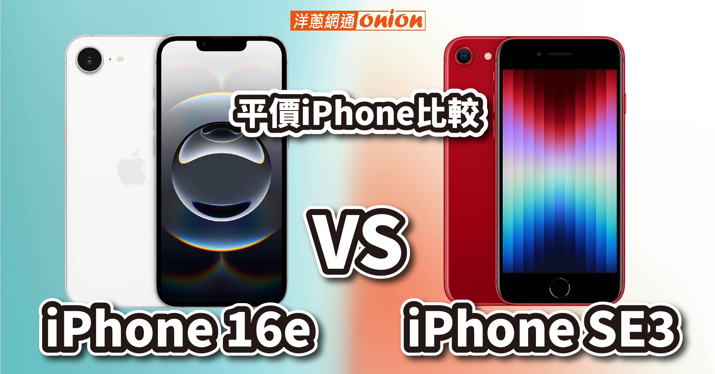 iPhone 16e iPhone SE3 比較 規格 售價 外觀 CP值