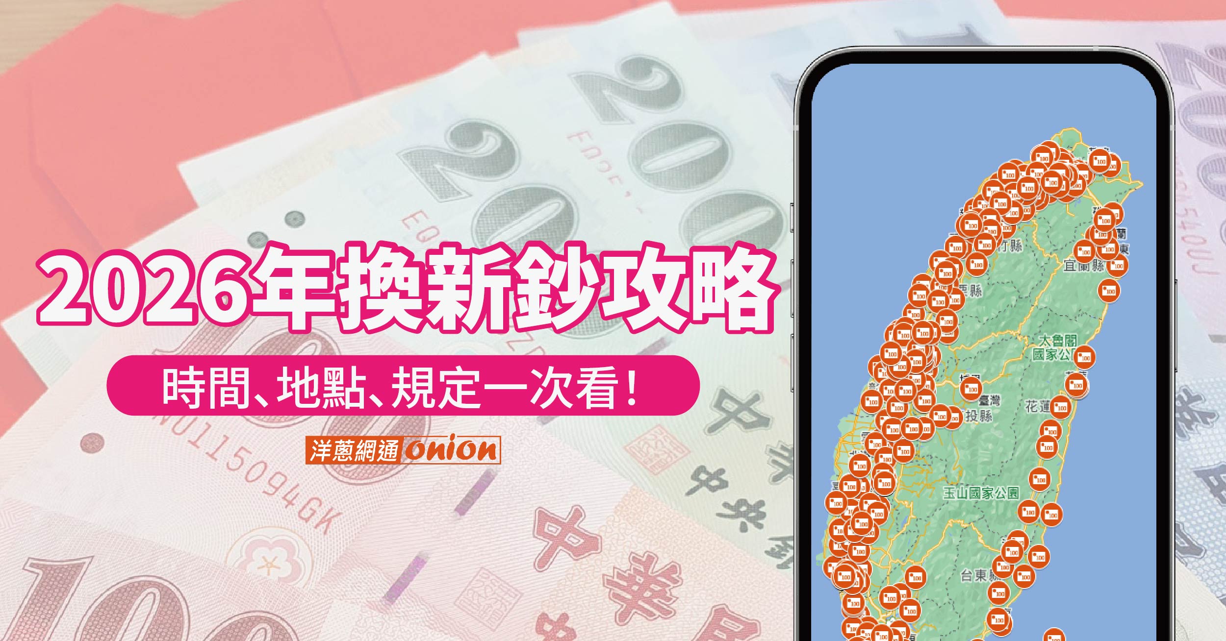 2026年換新鈔攻略