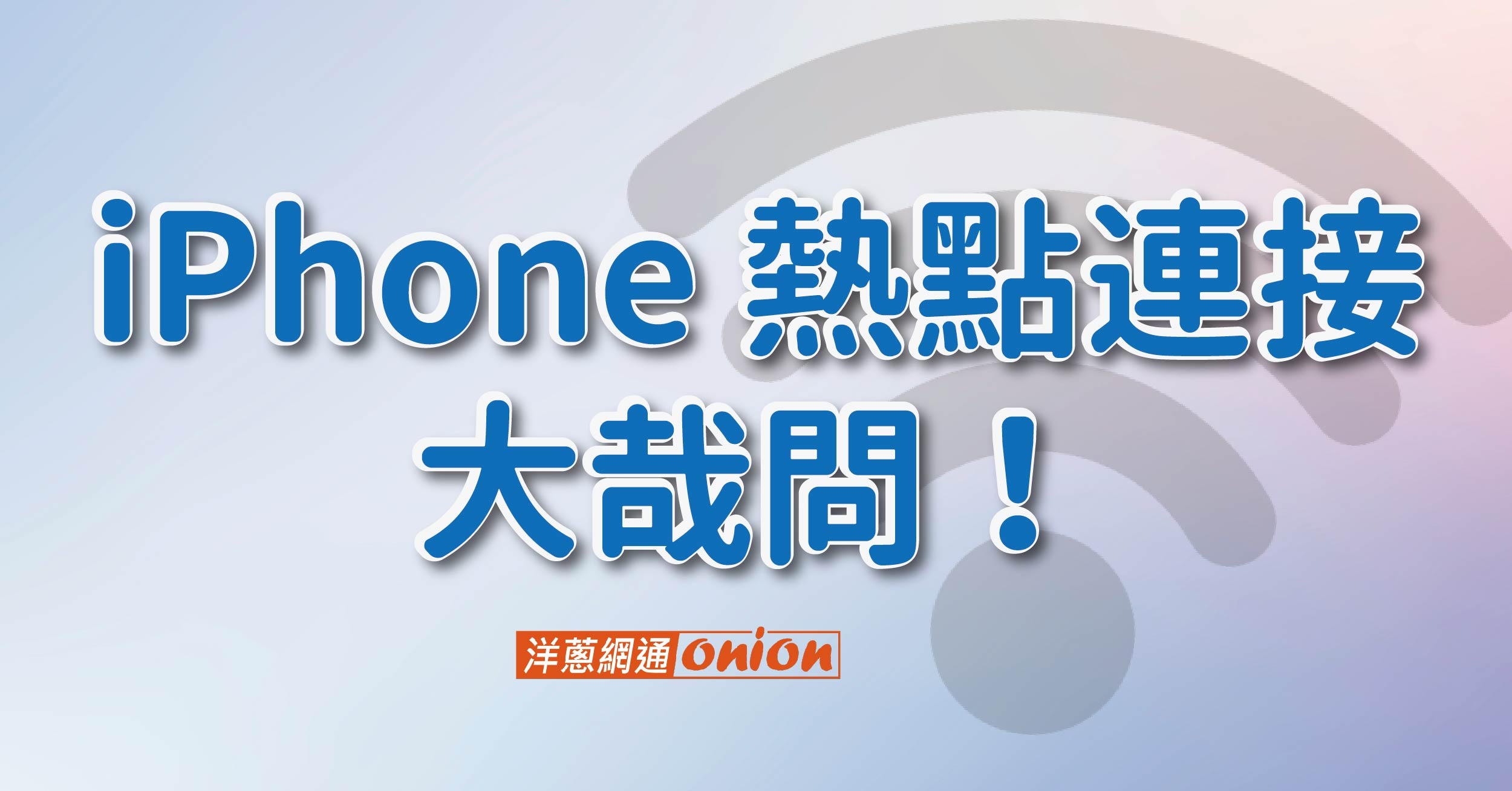  iPhone 熱點連接