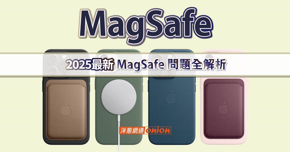 magsafe磁吸充電器是什麼？iPhone MagSafe行動電源的缺點與功能分析