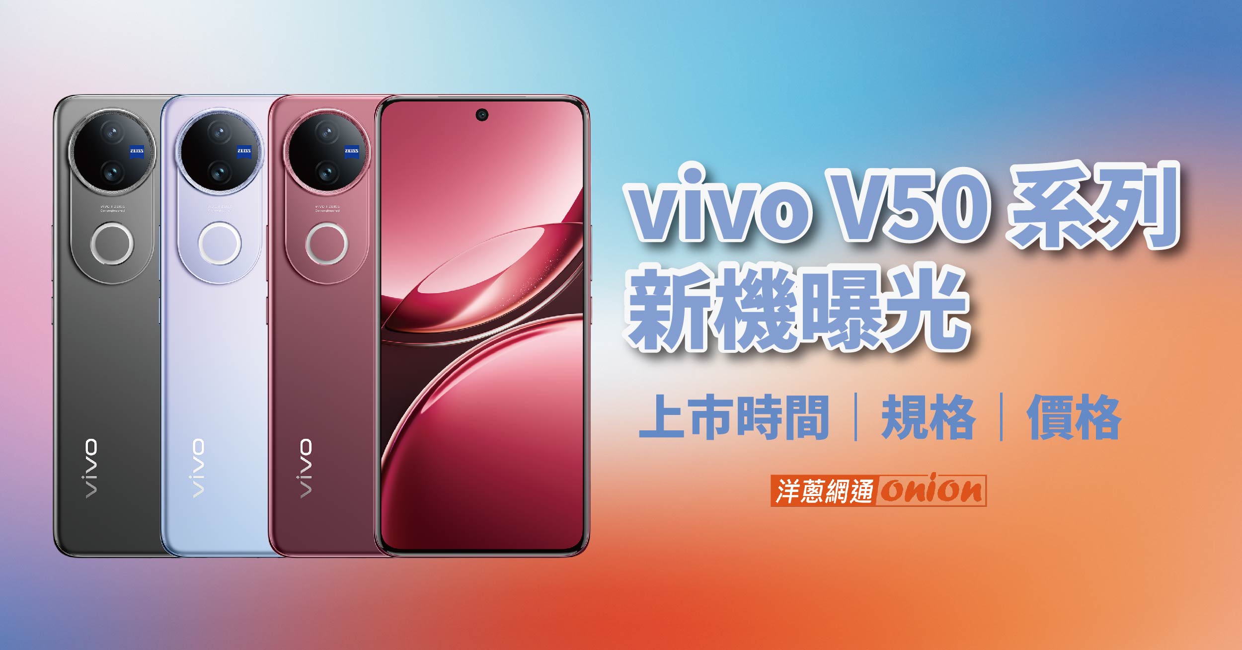 中階AI「口袋單眼」！vivo V50 價格優惠、規格、新顏色與上市時間統整