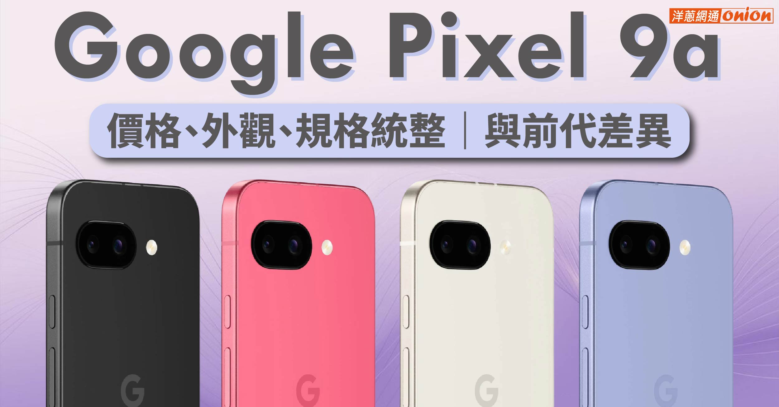 pixel 9a 規格 價格 上市時間 外觀 中階手機推薦比較