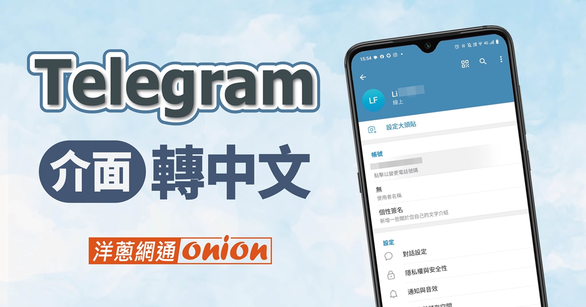 Telegram 中文化操作教學