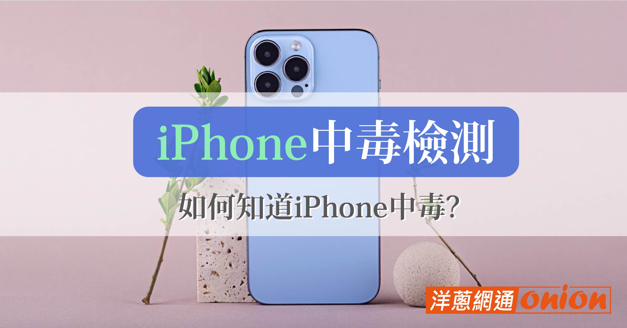 iphone中毒檢測 如何知道手機中毒iPhone iphone中毒 iphone手機中毒症狀 iphone會中毒嗎