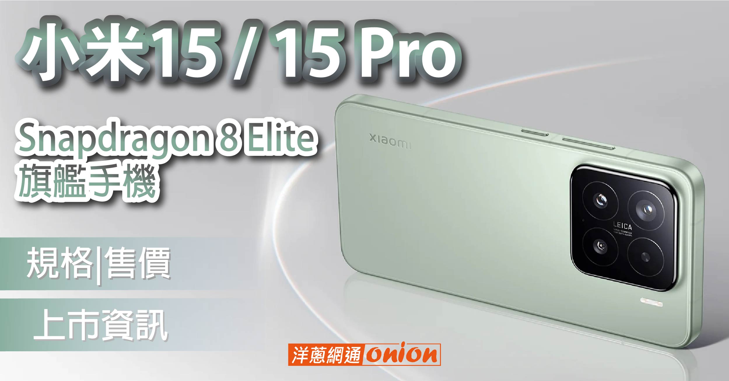 小米15 / 15 Pro 值得買嗎?小米15 / 15 Pro 手機規格與空機價多少錢?
