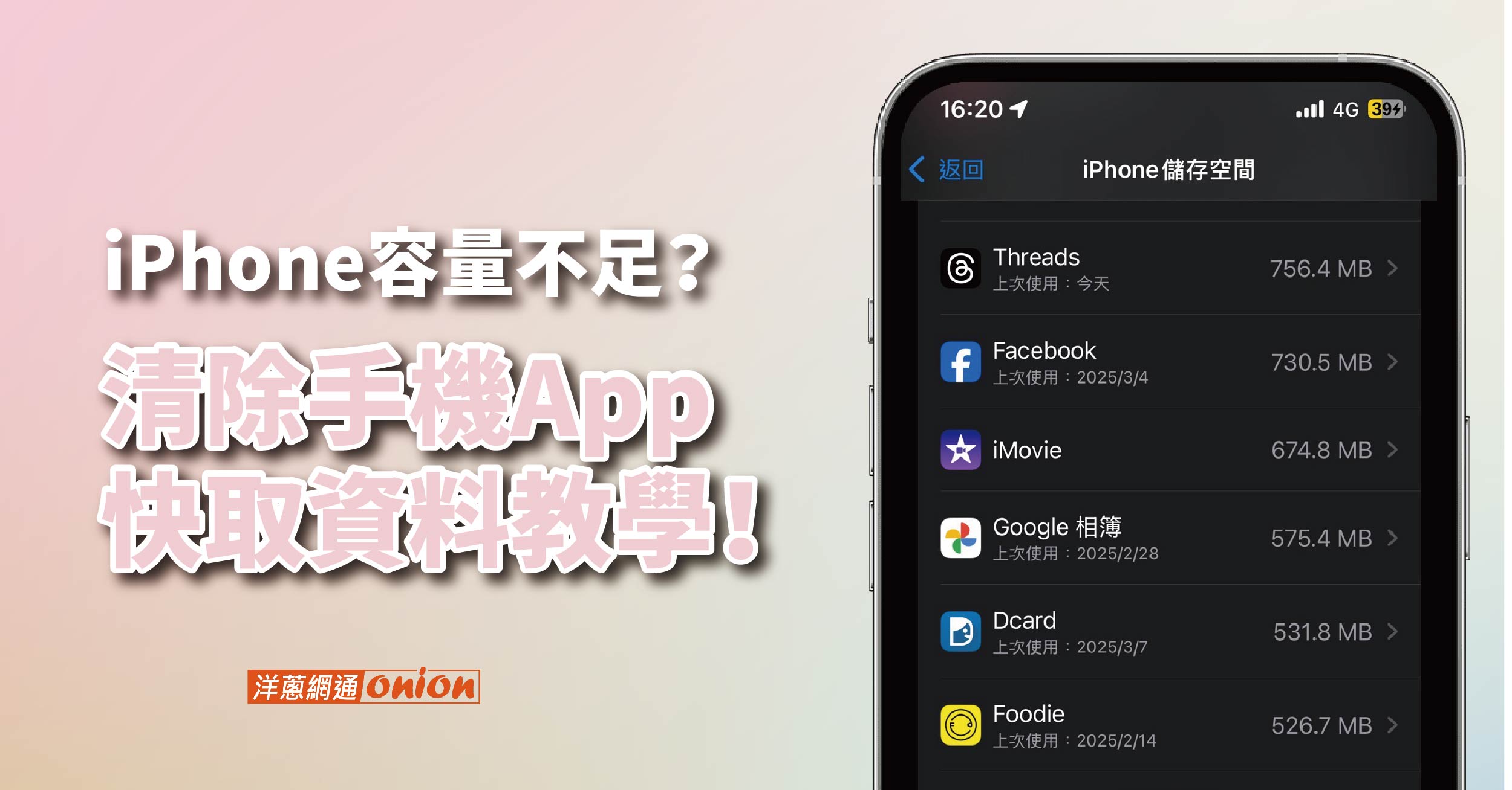 iPhone容量不足？清除手機App快取資料教學！