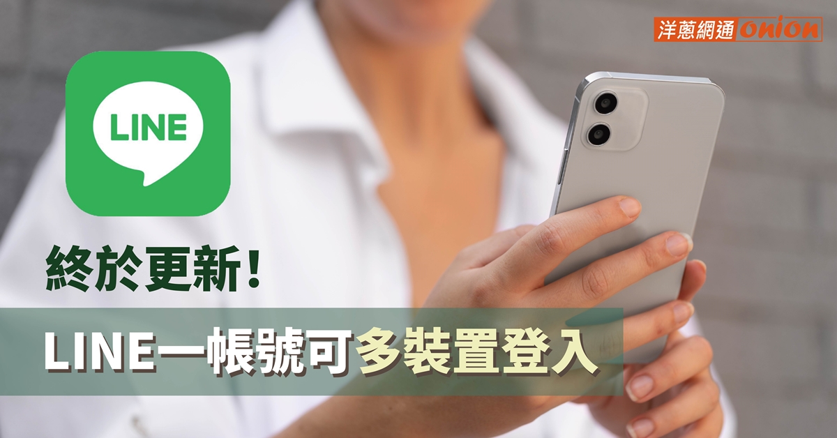 LINE 追加裝置功能上線