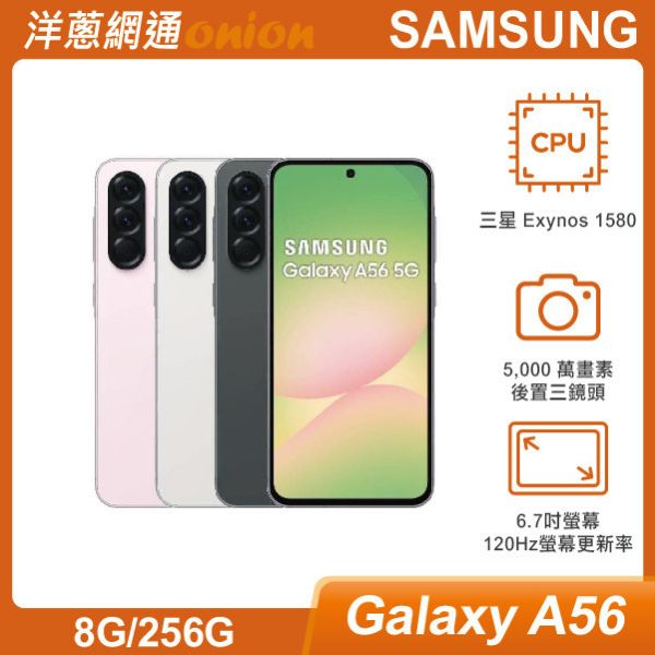 三星Samsung A56 5G(8G/256G)