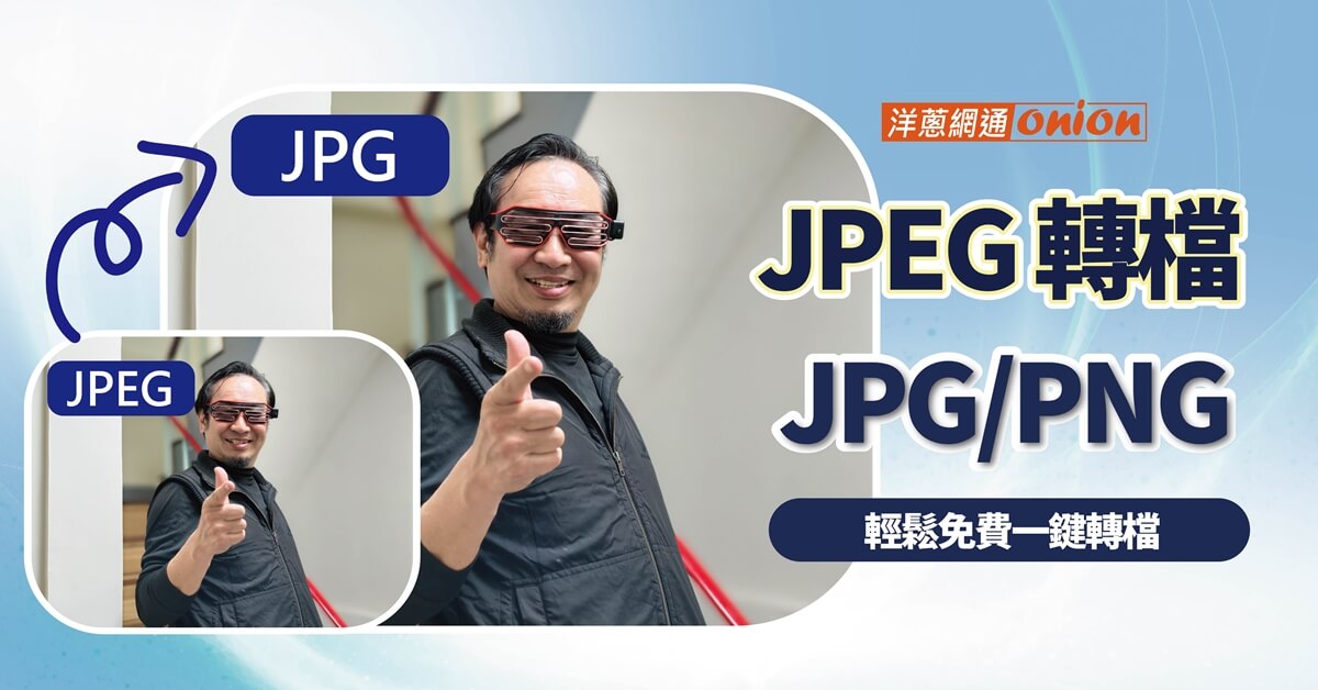 輕鬆將圖檔JPEG轉JPG格式