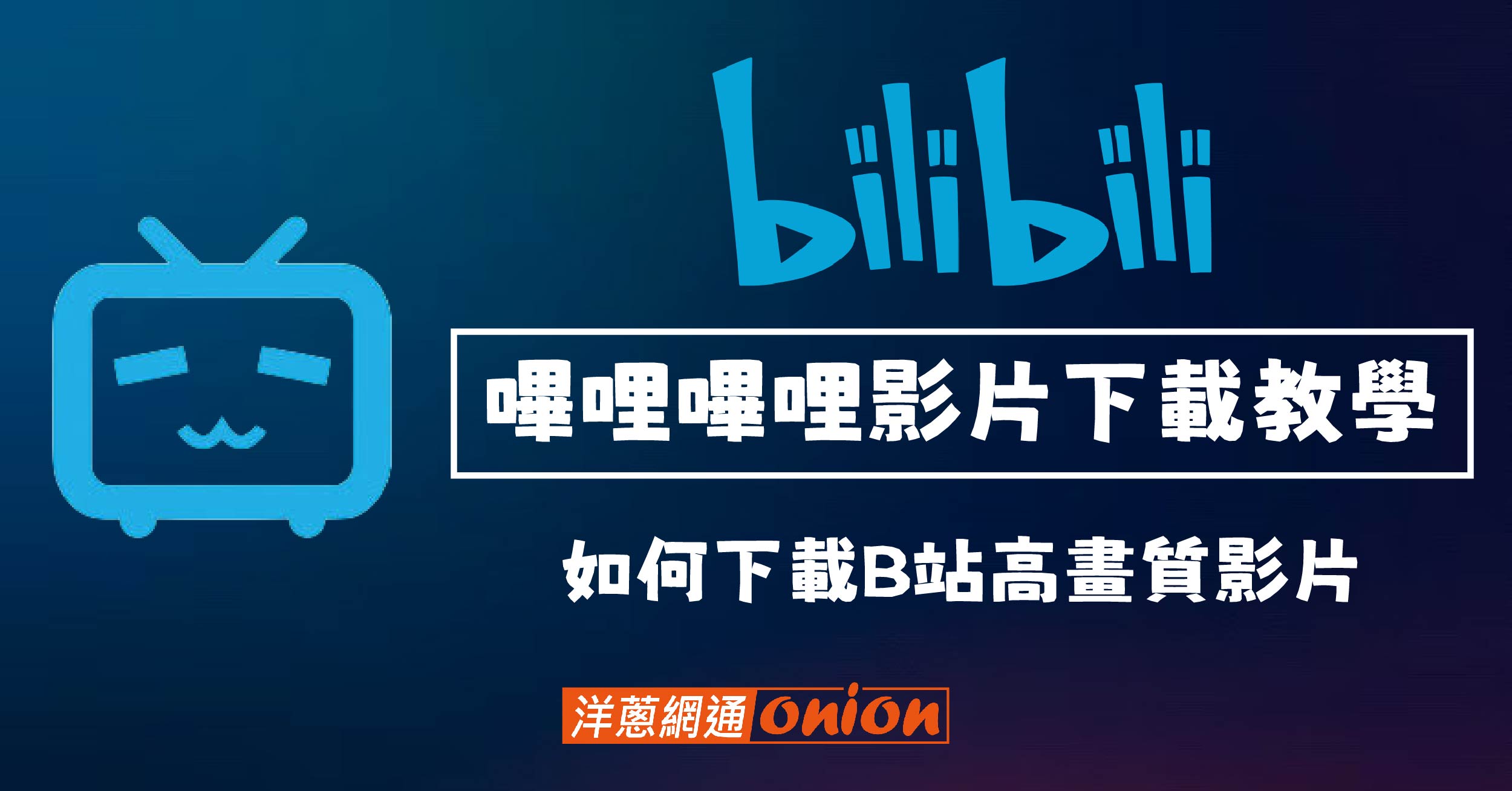 bilibili影片下載 高畫質 MP4 mp3 教學 線上 工具 B站影片下載
