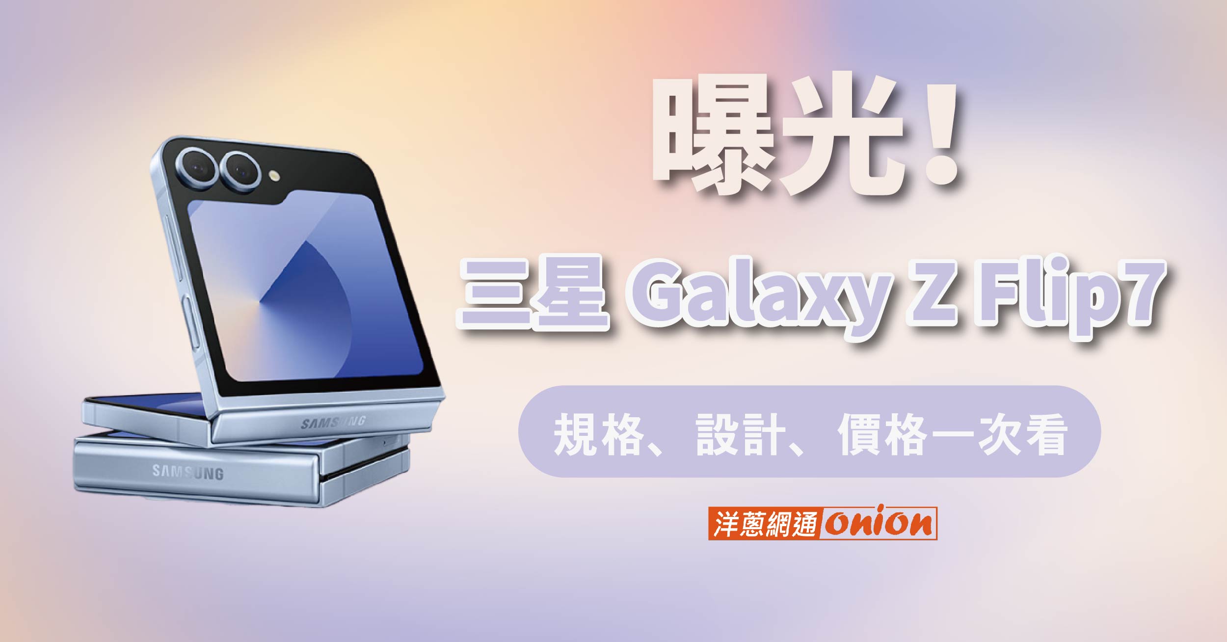【2026 最新】三星 Galaxy Z Flip7 價格、規格與開賣優惠資訊馬上看！