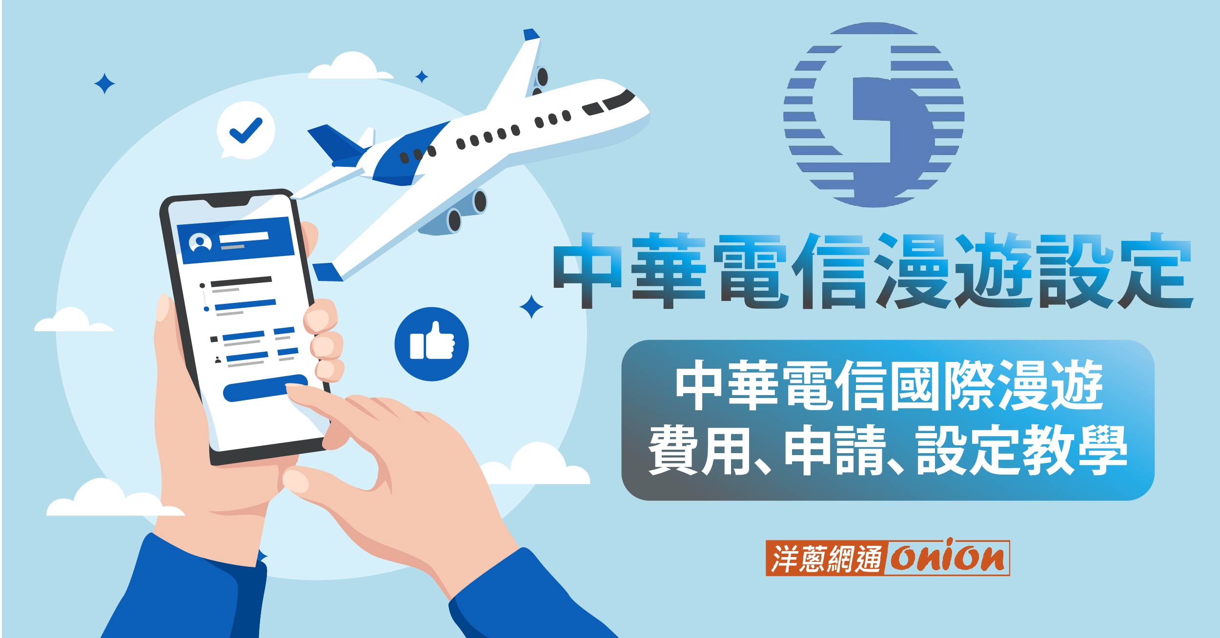 2026中華電信漫遊全攻略：國際漫遊費用、申請、手機設定一次搞懂