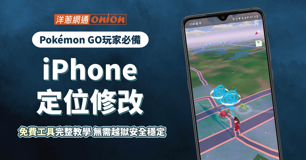 2026 iPhone修改定位免費工具教學