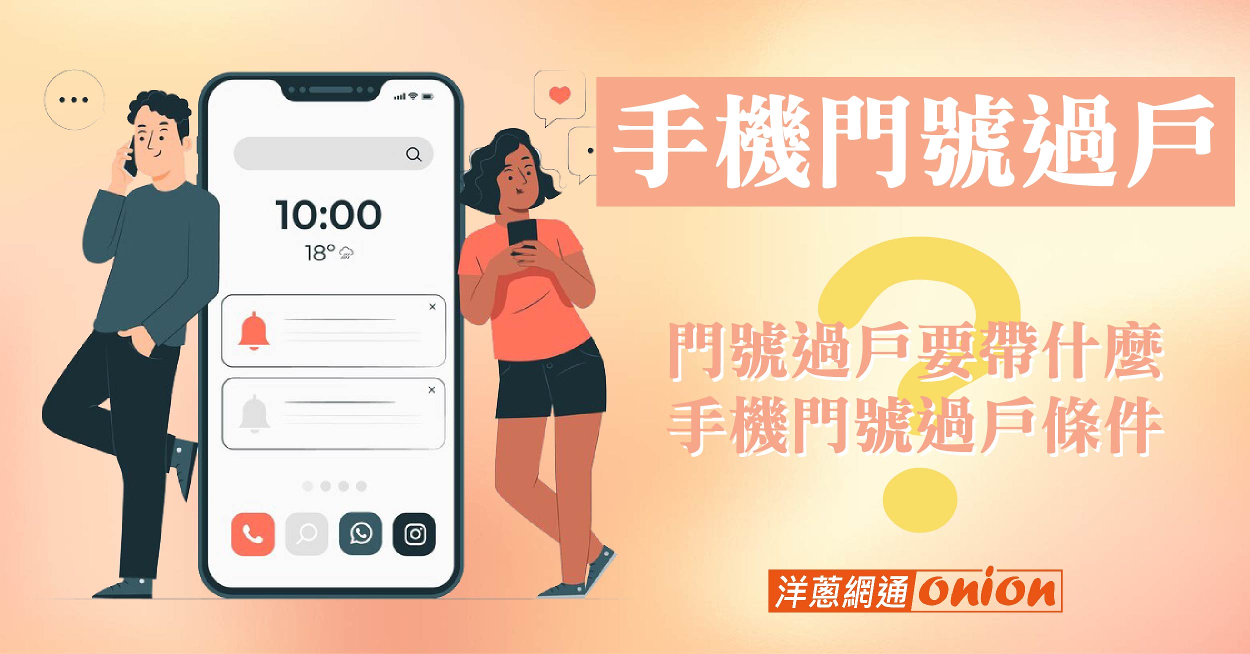 中華電信、遠傳、台哥大手機門號過戶要帶什麼?本人嗎?換電話號碼多少錢?