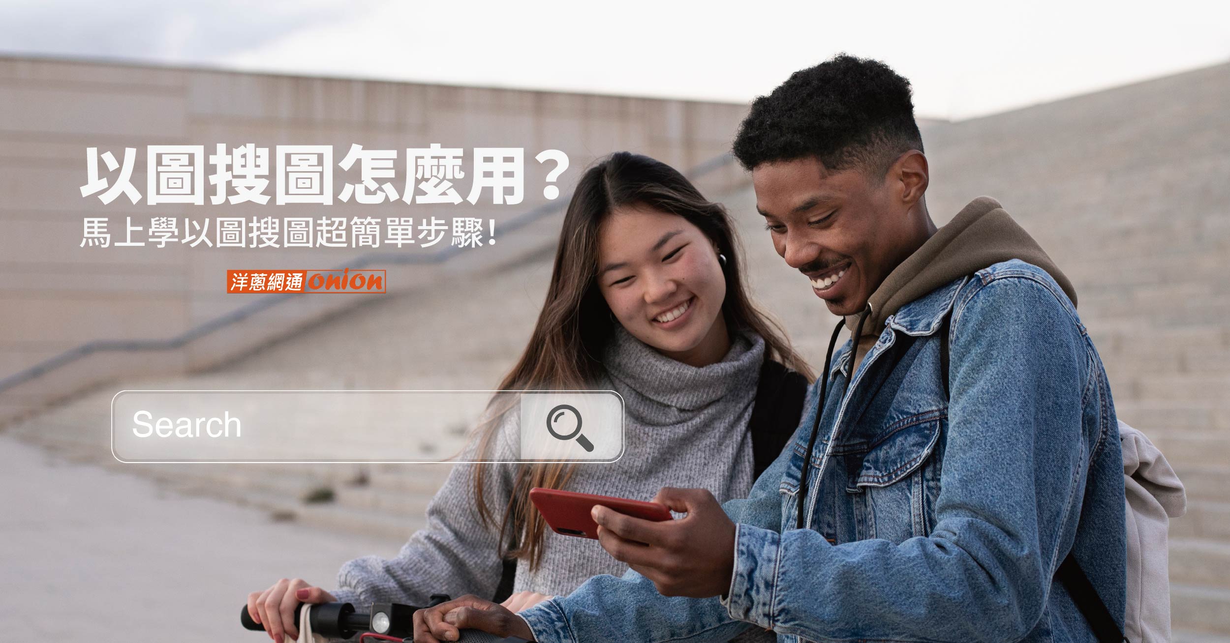 以圖搜圖怎麼用？超簡單步驟馬上看
