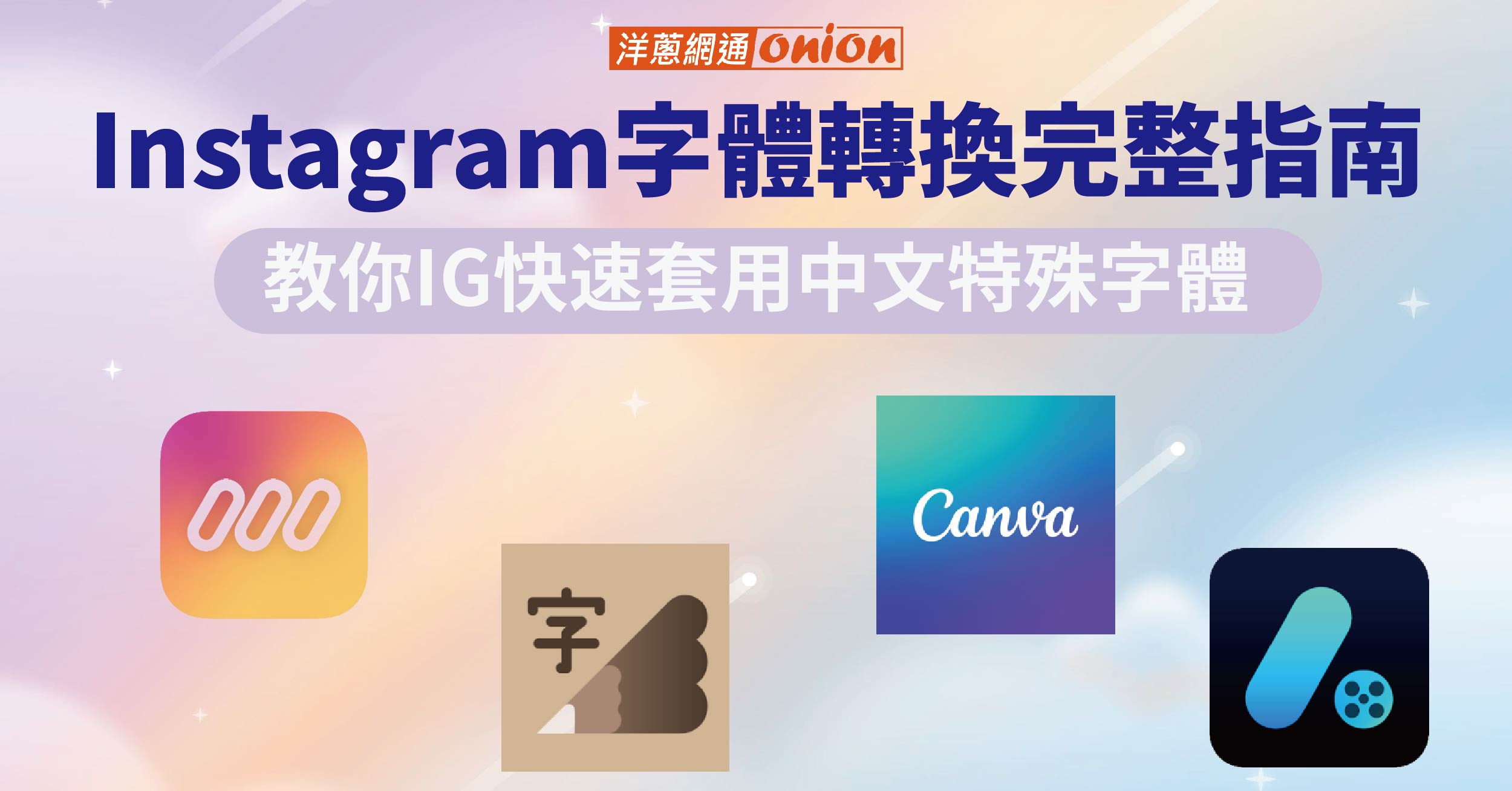 Instagram字體轉換完整指南