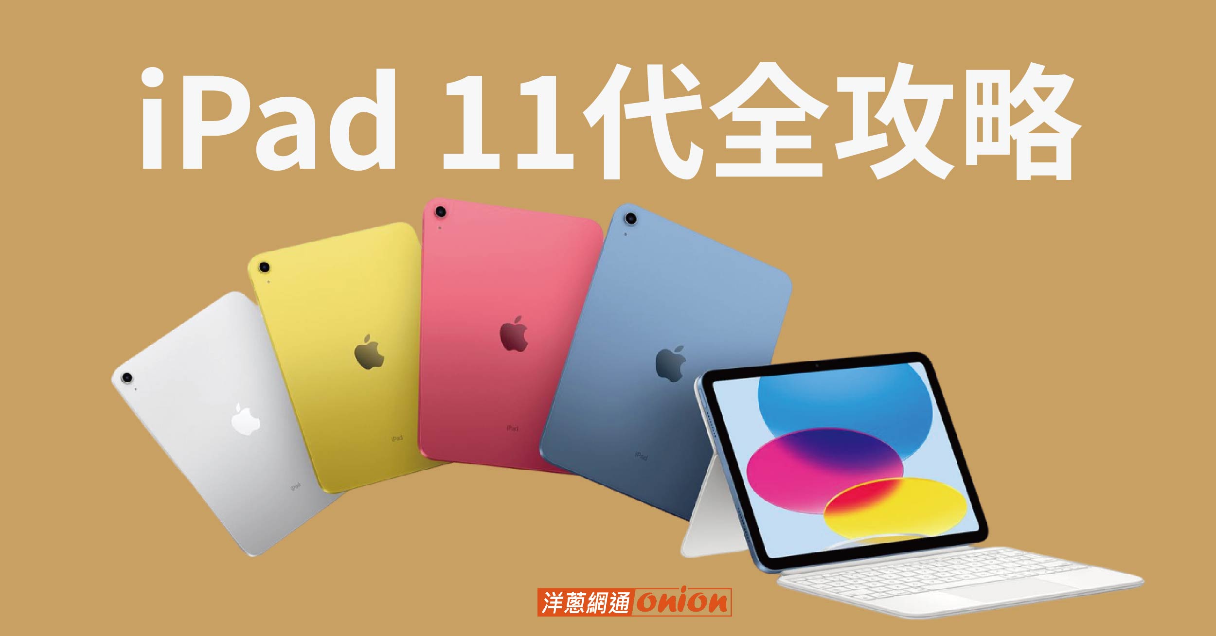 【 iPad 11代全攻略】規格、售價、適合族群一次看懂！