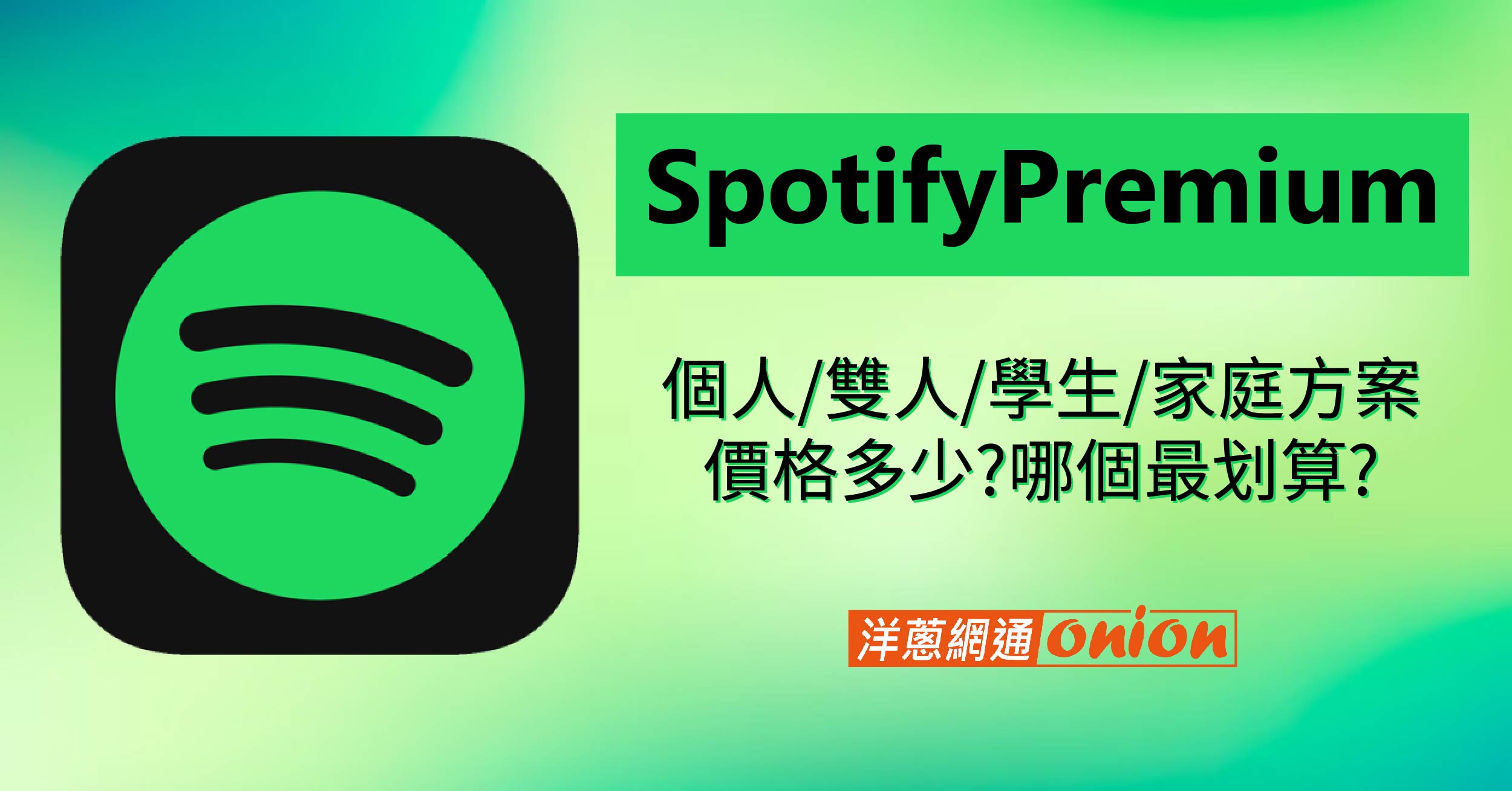 2026 Spotify 方案價格全解析：家庭/學生/個人方案費用與限制統整