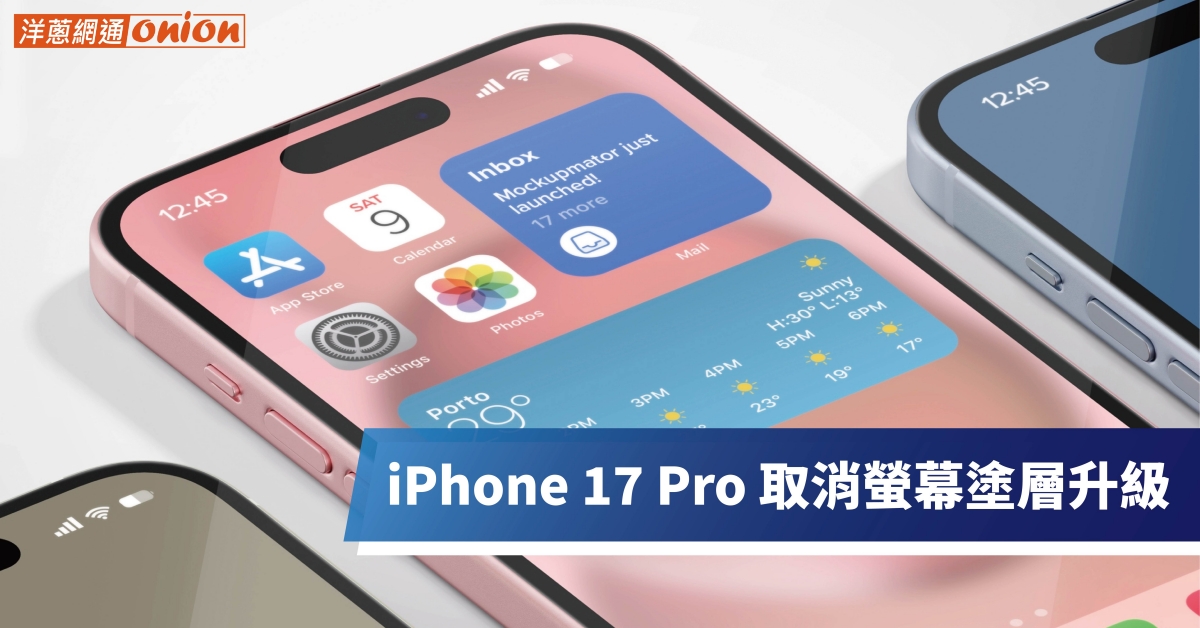 iPhone 17 pro取消新螢幕塗層設計